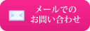 メールでのお問い合わせ