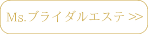 脱毛とMs.ブライダルエステ