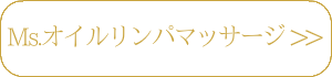 脱毛とMs.オイルリンパマッサージ