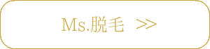 脱毛とMs.脱毛