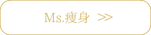 脱毛とMs.痩身