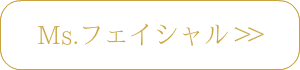 脱毛とMs.フェイシャル
