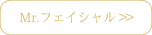 脱毛とMr.フェイシャル