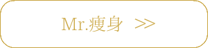 脱毛とMr.痩身