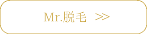 脱毛とMr.脱毛