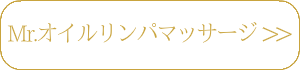 脱毛とMr.オイルリンパマッサージ