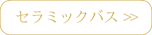 脱毛とセラミックバス