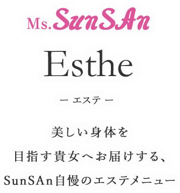 Ms.SunSAn Slimming-痩身-引き締まった美しい身体を目指す貴女へお届けす、SunSAn自慢の脱毛と痩身メニュー