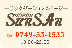 リラクゼーションステージSunSAn(サンサン)tel:0749-55-1533 受付時間9:00-21:00