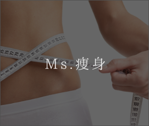 脱毛とSlimming 痩身