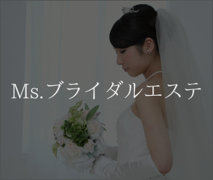 脱毛とBridal Esthe ブライダルエステ