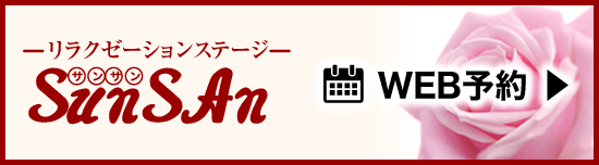 SunSAn WEB予約