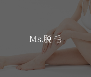 脱毛とOil Massage オイルマッサージ