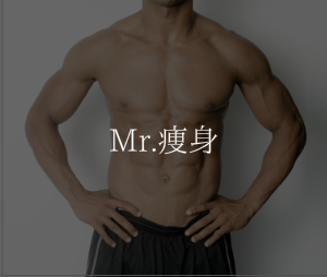 脱毛とMen's Esthe メンズエステ