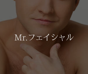 脱毛とMen's Facial メンズフェイシャル