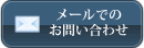 メールでのお問い合わせ
